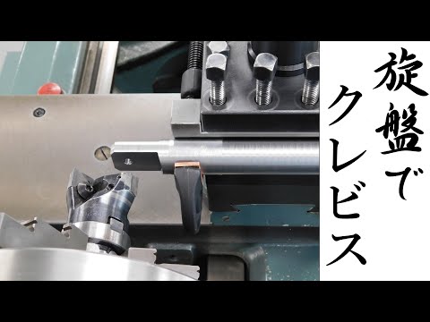 【加工動画30】旋盤でクレビス/How to make a clevis eye on a lathe.