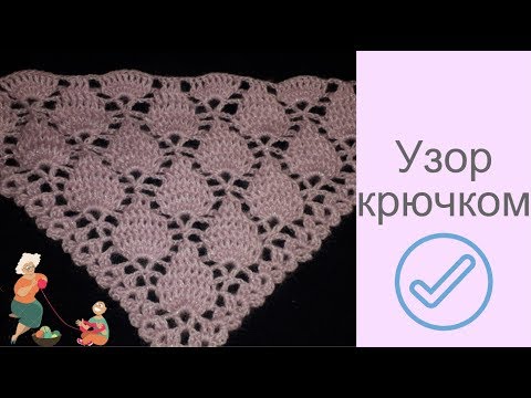 Pattern crochet. # 5 - Idea for crochet shawl crochet. Master class.