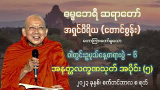 အနတ္တလက္ခဏသုတ် အပိုင်း (၅) - ဓမ္မဘေရီဆရာတော်