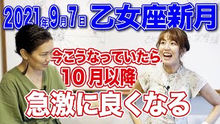 2021年9月7日【乙女座新月】「今」こうなっていたら、10月以降急激に良くなる！