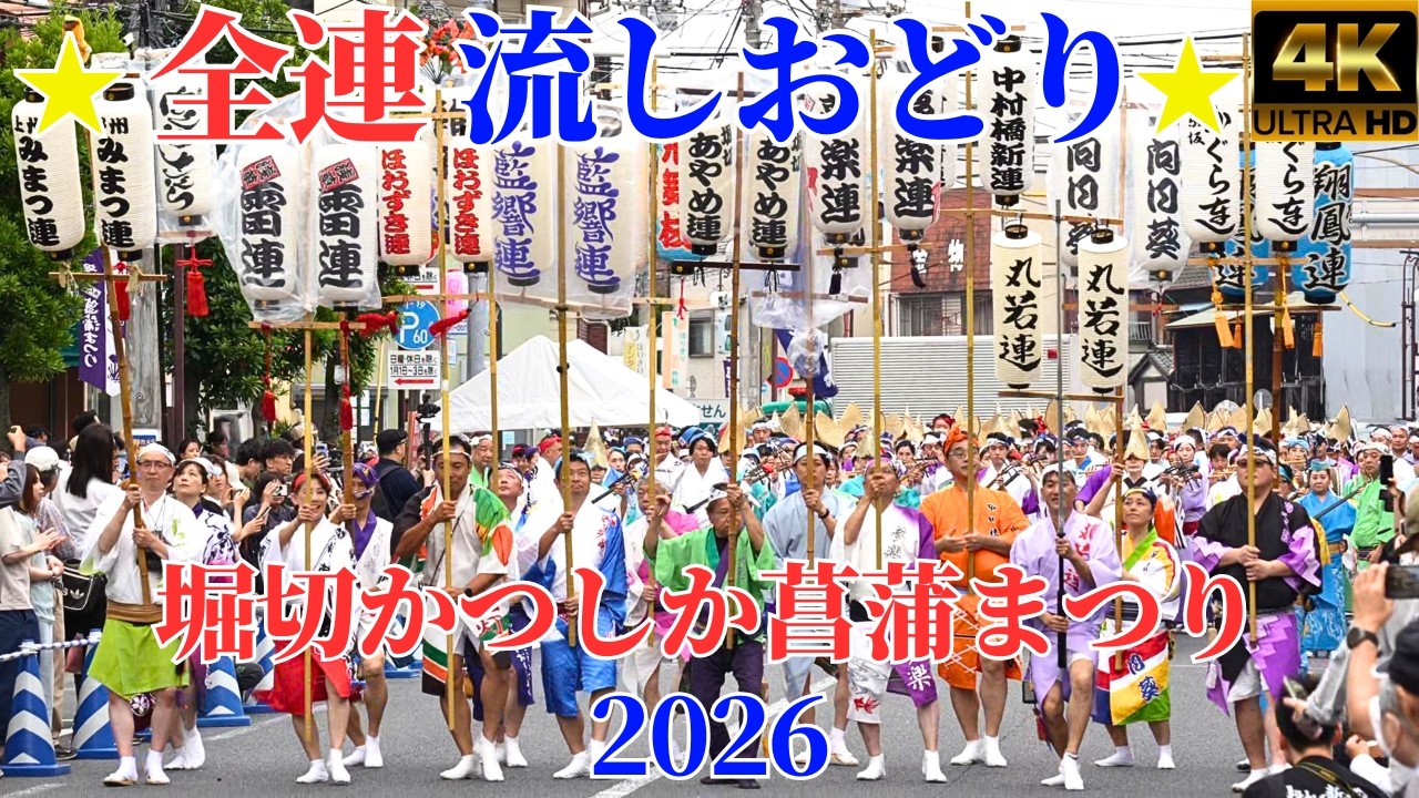 阿波踊り全17連の競演☆流しおどり☆葛飾菖蒲まつり2026 - YouTube