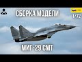 Сборка модели - МИГ-29 СМТ Российский истребитель 1/72 (ZVEZDA)