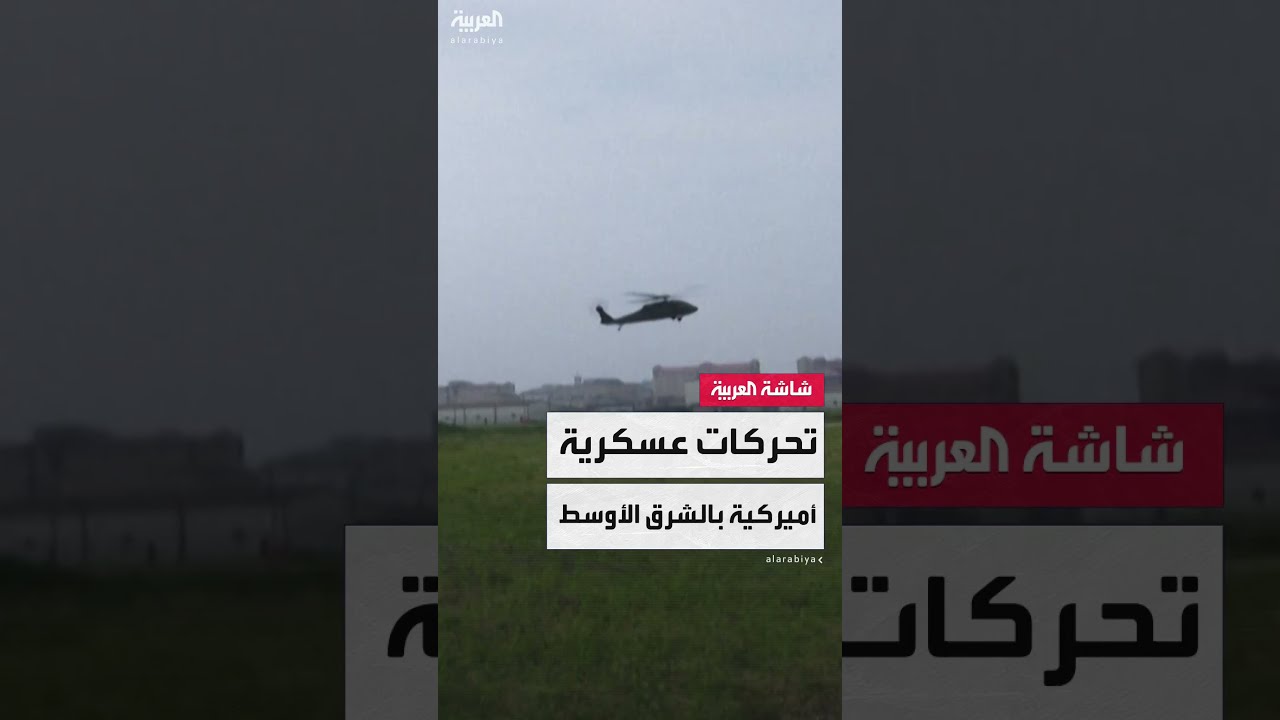 الجيش الأميركي يتخذ عدة إجراءات احترازية في الشرق الأوسط شملت تحريك طائرات وسفن