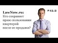 LawNow.ru: Кто сохраняет право пользования квартирой после ее продажи? (ч. 2) #12.2