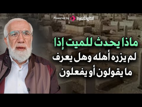 هل يشعر الميت بغياب أهله وهل يعرف فرحهم وحزنهم د عمر عبد الكافي