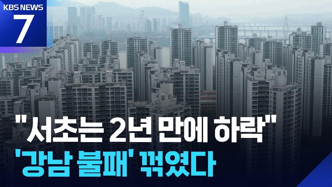 강남 3구 집값 모두 떨어졌다…흐름 바뀌나? / KBS  2026.02.26.