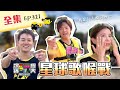 就決定是你了！小鬼使出「包夾」，效果拔群！這挑戰太崩潰，「玩很大戰神」李佳穎落下兩行淚！到底誰能得到勝利的煙火呢？綜藝玩很大 第161回20201010【第321集完整版】