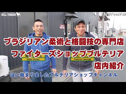 ブラジリアン柔術と格闘技の専門店ファイターズショップブルテリア店内紹介 Youtube