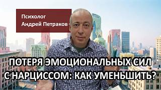 Потеря эмоциональных сил в отношениях с нарциссом: причины и способы уменьшения