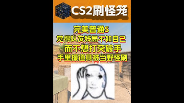 完美S觉得队友残局不如自己而不想打突破，却被当野怪刷 #cs2 #csgo #游戏日常分享 #下饭操作 #dust2