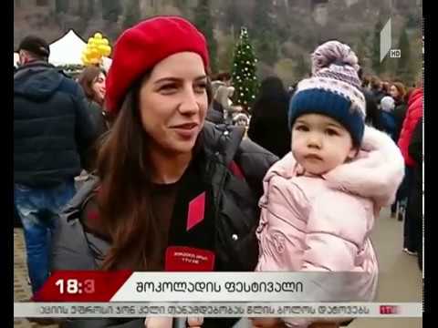 შოკოლადის ფესტივალი