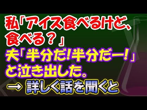 【毒親】私「アイス食べるけど、食べる？はい、半分どうぞ」夫「半分だ！半分だー！」と泣き出した。困惑する私... → 詳しく話を聞くと、なんと・・・【毒親まとめチャンネル】