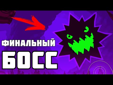 Видео: КОНЕЦ БАШНИ ! | Geometry Dash |