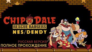 картинка: Chip ’n Dale Rescue Rangers ( Чип и Дейл ) полное прохождение. 