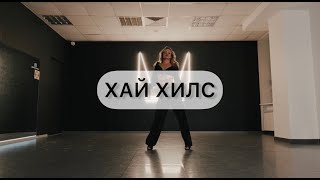 Хай Хилс