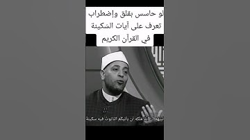 اللي يحس بقلق يقرأ آيات السكينه
