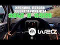 EA SPORTS™ WRC по-русски - Хроники позора. ЭЭЭЭКСПЕРИМЕНТЫ! 642 и 3129 мировые места
