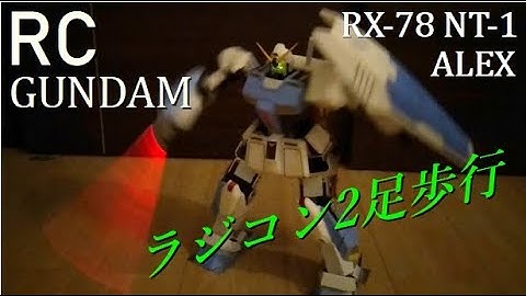 【２足歩行ロボット ガンダム】 RX-78 NT-1 アレックス　「３万円のロボットで動くガンダムを作る!?」#9