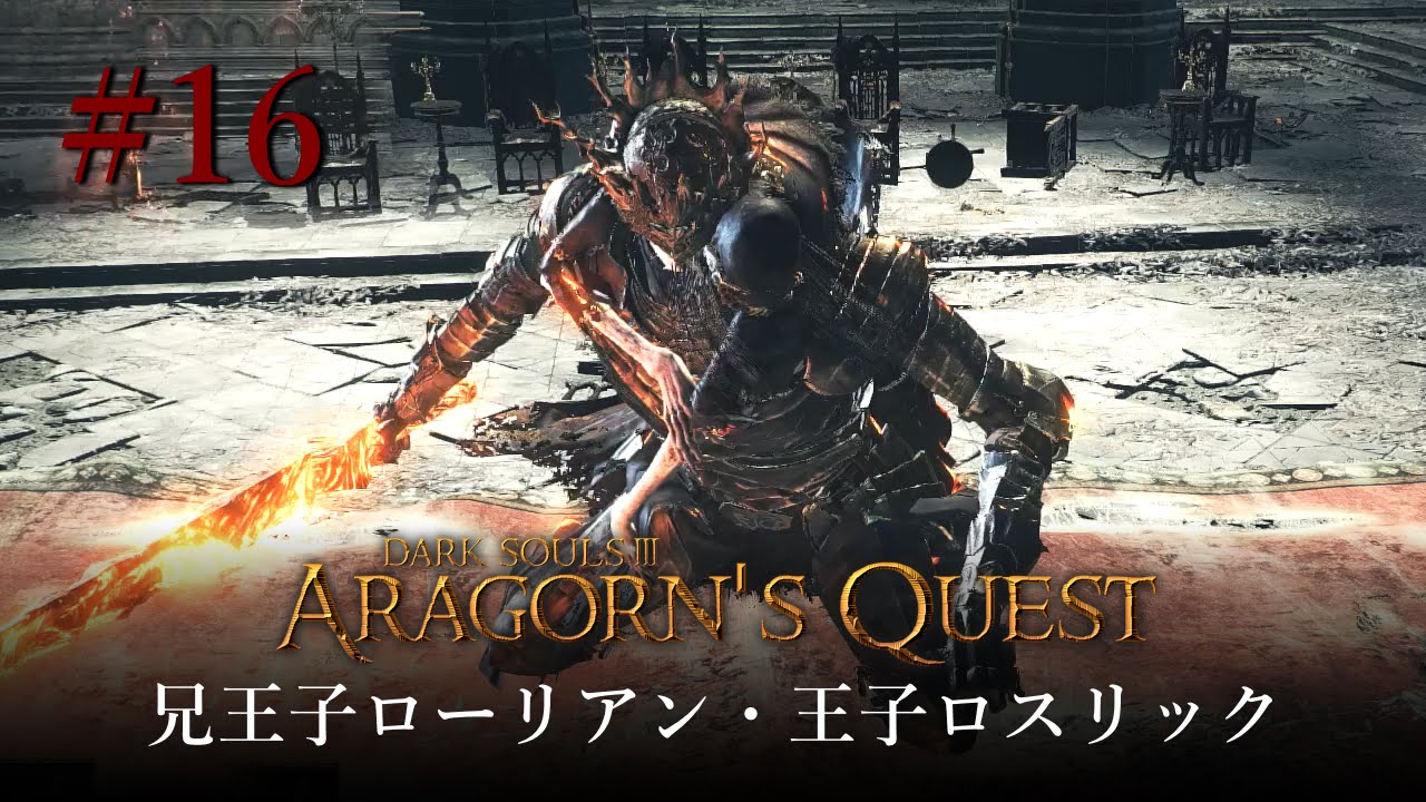 ダークソウル3 16 Sl1 8周目 兄王子ローリアン 王子ロスリック Dark Souls Iii Ng 8 Lothric Younger Prince Youtube ダークソウル3 16 Sl1 8周目 兄王子ローリアン 王子ロスリック Dark Souls Iii Ng 8 Lothric Younger Prince Youtube
