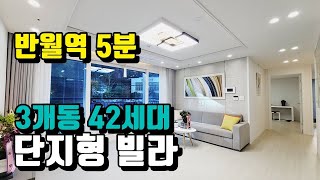 42세대 단지형 신축빌라 안산 반월역 5분 거리에 있어요
