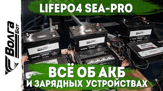 ВСЁ ОБ АККУМУЛЯТОРАХ LifePO4 И ЗАРЯДНЫХ УСТРОЙСТВАХ SEA-PRO ДЛЯ КАТЕРОВ