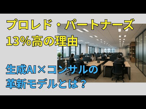 プロレド・パートナーズ13％高の理由　生成AI×コンサルの革新モデルとは？