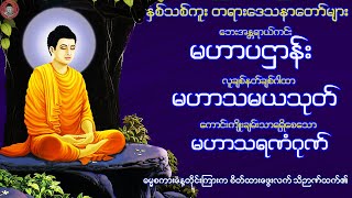 မဟာပဌာန်း 🙏  မဟာသမယသုတ် 🙏 မဟာသရဏံဂုဏ် 🙏 ကံပွင့် လာဘ်ပွင့် စီးပွားတက် 🙏