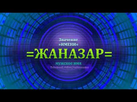 Значение имени Жаназар - Мужское имя