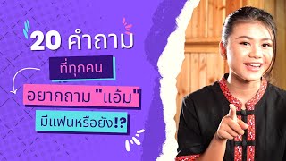 "แอ้ม ชลธิชา" ตอบ 20 คำถาม ที่แฟนๆ "อยากถามแอ้ม" ป้านีถามให้จ้าา!!