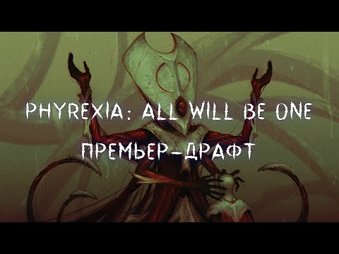 Видео: MTG Arena. Phyrexia: All Will Be One. Премьер-драфт