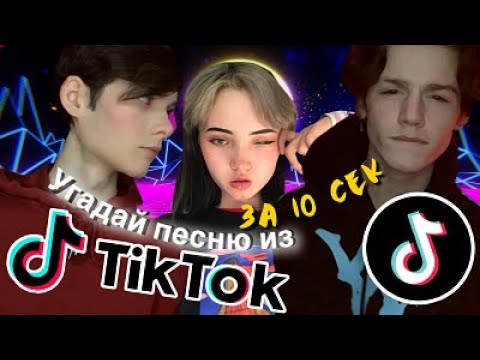 Угадай песни из тик тока