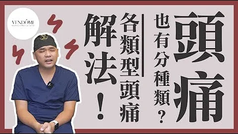 頭痛怎麼辦？各種頭痛緩解看這裏！醫師教你評估你是哪種頭痛？feat.葉亘耕醫師｜凡登整形外科 - 天天要聞
