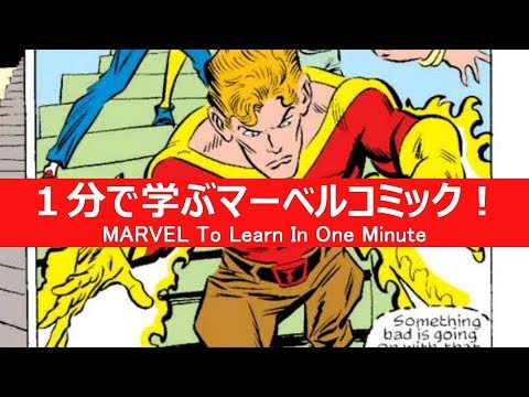 1分で学ぶマーベルコミック ファイアーフィスト Youtube