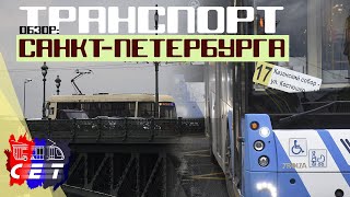 ИНТЕРЕСНЫЙ ТРАНСПОРТ САНКТ-ПЕТЕРБУРГА: КРАТКИЙ ОБЗОР