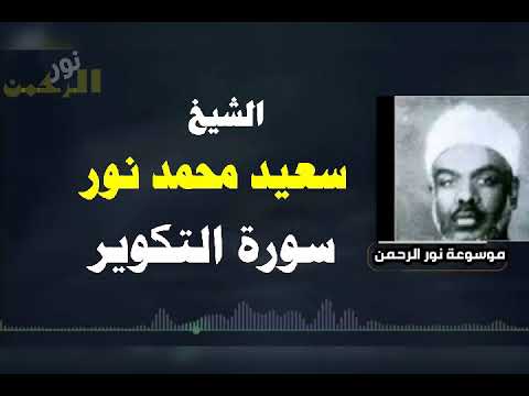 الشيخ سعيد محمد نور سورة التكوير