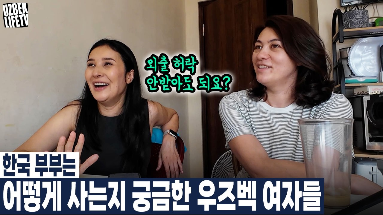 한국 부부는 어떻게 사는지 궁금한 우즈벡 여자들 (우즈베키스탄 국제커플)