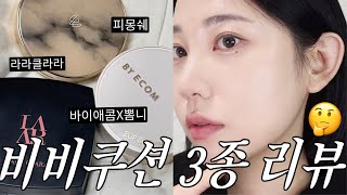 칭찬만 할 거면 리뷰 안 하죠..?비비 쿠션 3종 현실 리뷰 (뽐니X바이애콤 egf 비비 쿠션,라라클라라,피몽쉐+추억의 스와니코코) ㅣ알라 ALLA BEAUTY