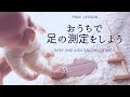 足のサイズ　おうちでできる　測り方　子どもの足