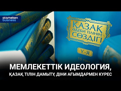 Видео: МЕМЛЕКЕТТІК ИДЕОЛОГИЯ, ҚАЗАҚ ТІЛІН ДАМЫТУ, ДІНИ АҒЫМДАРМЕН КҮРЕС / Сұхбат