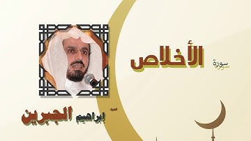 القران الكريم كاملا بصوت الشيخ ابراهيم الجبرين | سورة الأخلاص