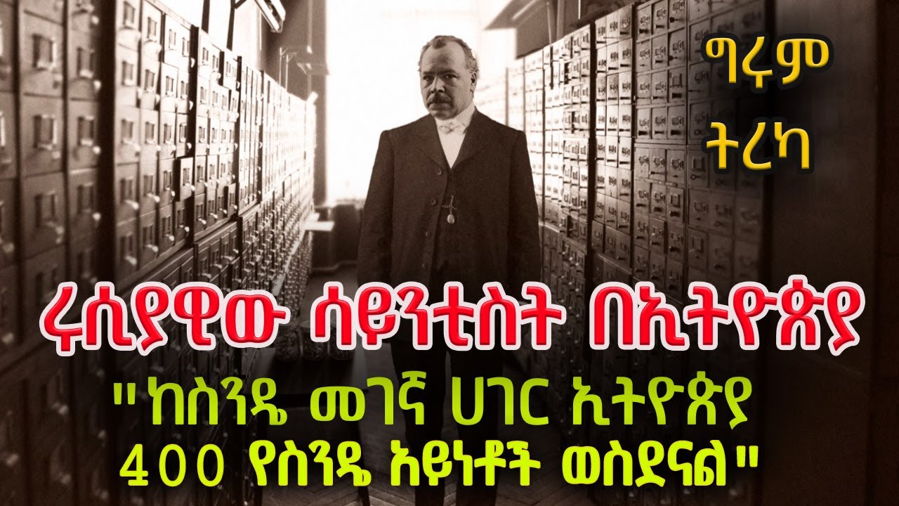 ግሩም ትረካ - ኒኮላይ ኢቫኖቪች ቫቪሎቭ - ረሀብን ለማጥፋት የተነሳው ባለ ራዕዩ ሳይንቲስት Nikolai Vavilov #Girumtebeje #GirumTereka