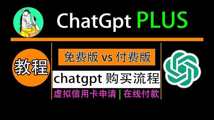 chatgpt plus 購買，國內訂閱全流程，雙號對比免費版和plus版 - 天天要聞