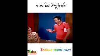 Shakib khan&opu biswas... bangla short film....funny vedio  please subscribe ️️️️