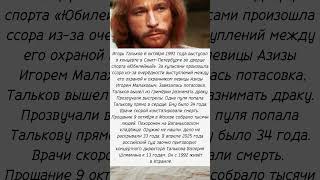 Он предсказал свою смерть, 6 октября 1991 года был убит  #Тальков #певец #убийство #СССР