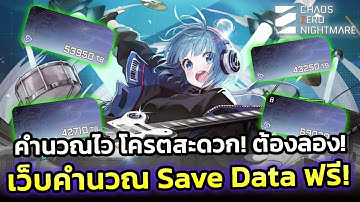 [Chaos Zero Nightmare] เว็บคำนวณ Save Data ที่โครตดีและใช้ง่าย! ของดีที่ต้องบอกต่อ!
