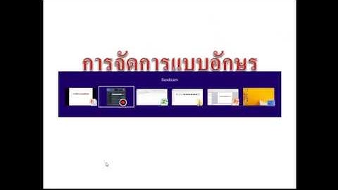 ทำบัญชีครัวเรือนด้วย Ms Excel 2010 : Ep8 การจัดการแบบอักษรใน Excel 2010By Krucompost