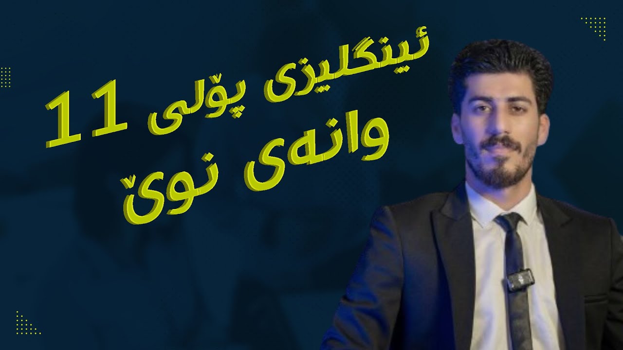 ئینگلیزی پۆلی 11 - وانەی ١