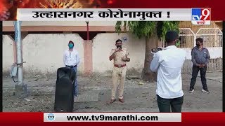 Ulhasnagar Corona | उल्हासनगर कोरोनामुक्त, पोलिसांनी घोषणा करताच नागरिकांच्या टाळ्या -TV9