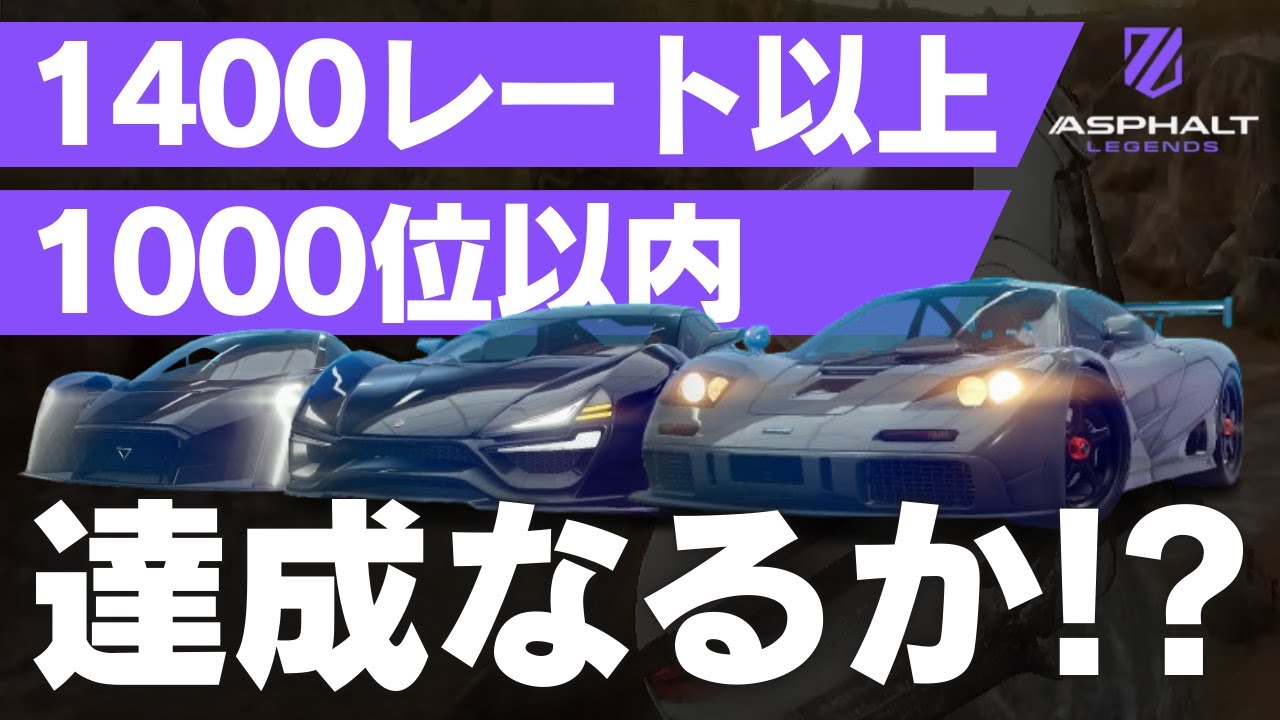 【Asphalt Legends】好きな車で1400レート以上&1000位以内達成できるか！？