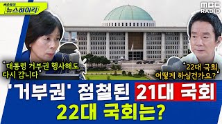 대통령 '거부권'과 함께 막 내린 21대 국회...22대 국회는 어떻게 될까?  최민희, [권순표의 뉴스하이킥], MBC 240529 방송